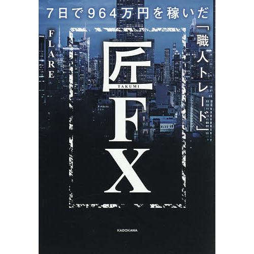 〔予約〕匠FX 7日で964万円を稼いだ「職人トレード」/FLARE