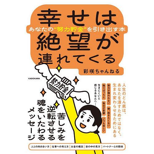 〔予約〕幸せは絶望が連れてくる あなたの“努力貯金”を引き出す本/彩咲ちゃんねる