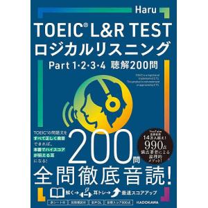 TOEIC L&R TESTロジカルリスニングPart1,2,3,4聴解200問/Haru