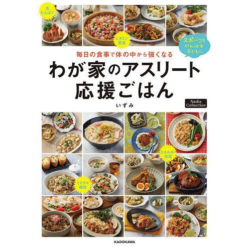 毎日の食事で体の中から強くなるわが家のアスリート応援ごはん スポーツをがんばる子どもに/いずみ/レシ...
