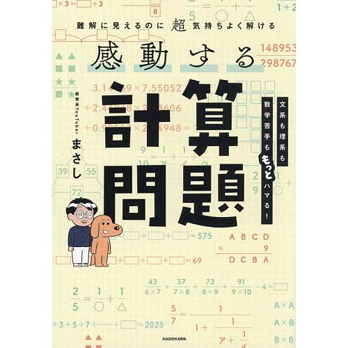 感動する計算問題 難解に見えるのに超気持ちよく解ける/まさし
