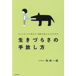 大人になっても消えない重荷を抱える人のための生きづらさの手放し方/和田一郎
