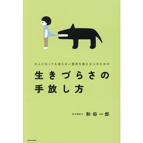 大人になっても消えない重荷を抱える人のための生きづらさの手放し方/和田一郎