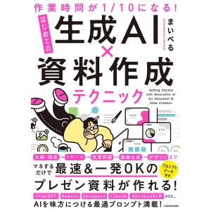 生成AI×資料作成テクニック