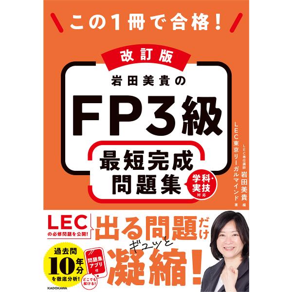 〔予約〕改訂版 この1冊で合格! 岩田美貴のFP3級 最短完成問題集/LEC東京リーガルマインド岩田...