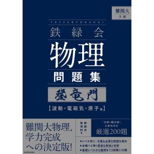 難関大物理問題集 登竜門の高価買取価格