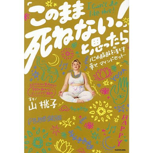 〔予約〕「このまま死ねない!」と思ったら 心の脂肪を落とす幸せマインドセット/山桃子