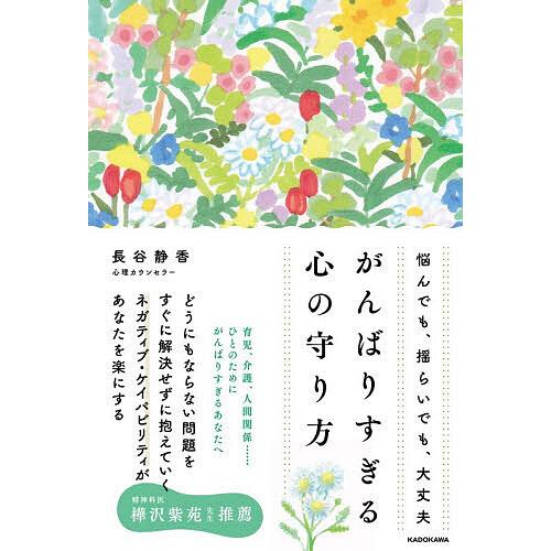 悩んでも、揺らいでも、大丈夫がんばりすぎる心の守り方/長谷静香