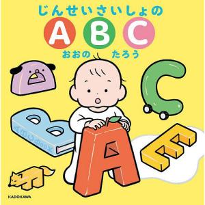 じんせいさいしょのABC おおのたろう 子供 絵本の買取情報