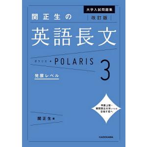 大学入試問題集関正生の英語長文ポラリス 3/関正生