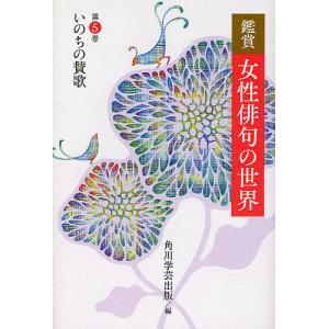 鑑賞女性俳句の世界 第5巻/角川学芸出版