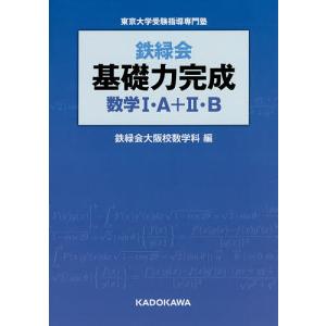 鉄緑会基礎力完成数学1・A+2・B 東京大学受験指導専門塾/鉄緑会大阪校数学科｜bookfan