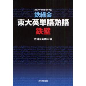 鉄緑会東大英単語熟語鉄壁 / 鉄緑会英語科