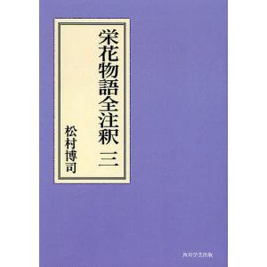 栄花物語全注釈 3 オンデマンド版/松村博司｜bookfan