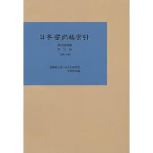 日本書紀総索引 漢字語彙篇第3巻 オンデマンド版/中村啓信｜bookfan