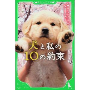 犬と私の10の約束/サイトウアカリ/霜田あゆ美