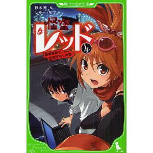 怪盗レッド 1/秋木真/しゅー : bookfanプレミアム - 通販 - Yahoo