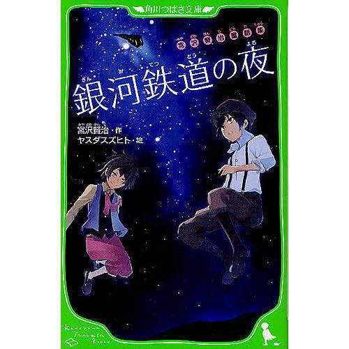 銀河鉄道の夜/宮沢賢治/ヤスダスズヒト