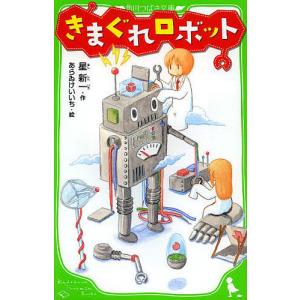 きまぐれロボット/星新一/あらゐけいいち｜bookfan