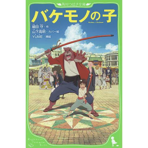 バケモノの子/細田守/YUME