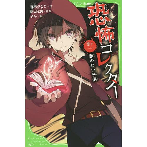 恐怖コレクター 巻ノ1/佐東みどり/鶴田法男/よん