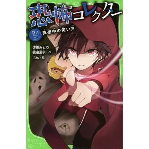 恐怖コレクター 巻ノ20/佐東みどり/鶴田法男/よん : bookfanプレミアム