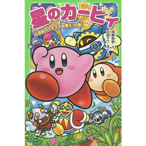 星のカービィ 大迷宮のトモダチを救え!の巻/高瀬美恵/苅野タウ/ぽと