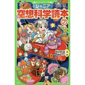 ジュニア空想科学読本 30/柳田理科雄/きっか : bookfanプレミアム
