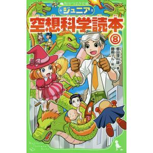 ジュニア空想科学読本 8/柳田理科雄/藤嶋マル｜bookfan