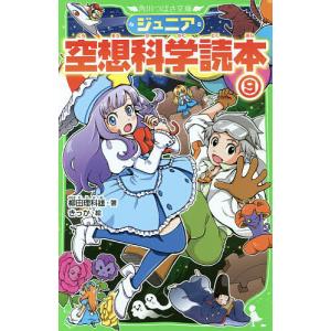 ジュニア空想科学読本 1巻から24巻のセット 続巻あり 柳田 理科雄 角川
