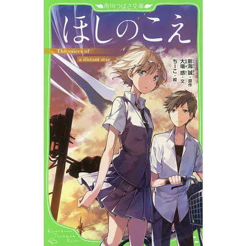 ほしのこえ/新海誠/大場惑/ちーこ