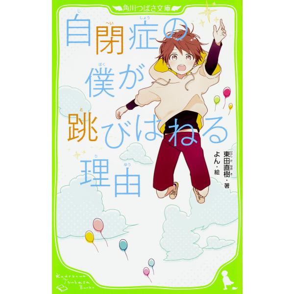 自閉症の僕が跳びはねる理由/東田直樹/よん