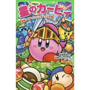 星のカービィ（角川つばさ文庫）シリーズ最新刊除く全巻 星のカービィ