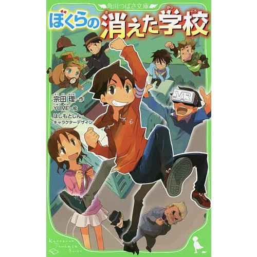 ぼくらの消えた学校/宗田理/YUME