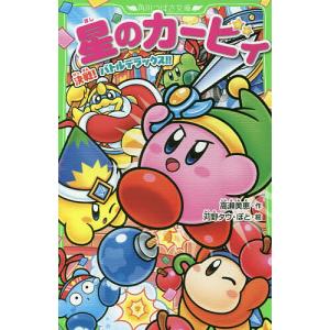 星のカービィ 決戦!バトルデラックス!!/高瀬美恵/苅野タウ/ぽと