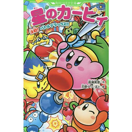 星のカービィ 決戦!バトルデラックス!!/高瀬美恵/苅野タウ/ぽと