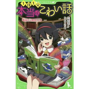 本当はこわい話 2/小林丸々/ちゃもーいの商品画像