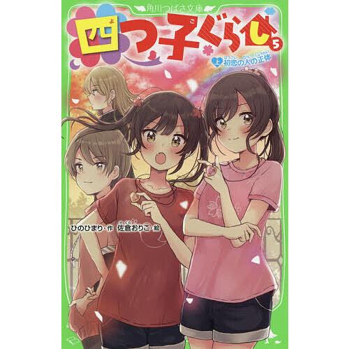 四つ子ぐらし 5上/ひのひまり/佐倉おりこ