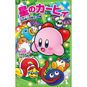 星のカービィ ワドルディのおるすばん大決戦！！ 角川つばさ文庫 Cた