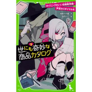 世にも奇妙な商品カタログ 3/地図十行路/望月けい