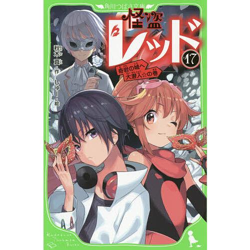 怪盗レッド 17/秋木真/しゅー