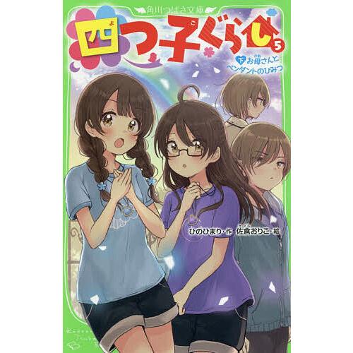 四つ子ぐらし 5下/ひのひまり/佐倉おりこ