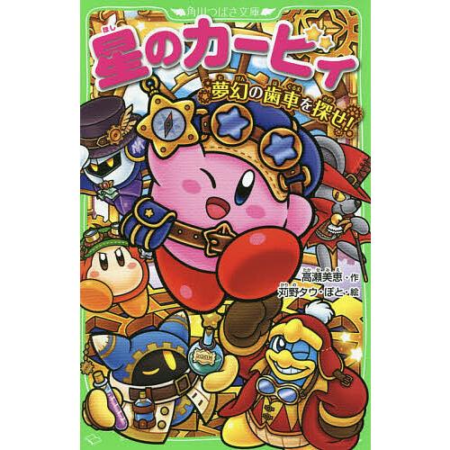 星のカービィ 夢幻の歯車を探せ!/高瀬美恵/苅野タウ/ぽと