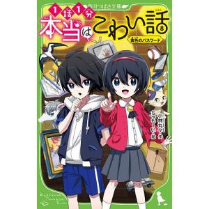 本当はこわい話 8/小林丸々/ちゃもーい