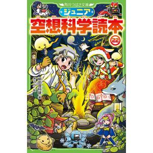 ジュニア空想科学読本 1巻から24巻のセット 続巻あり 柳田 理科雄 角川