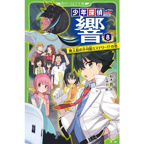 少年探偵響 8/秋木真/しゅー