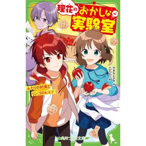 理花のおかしな実験室 4/やまもとふみ/nanaoの商品画像