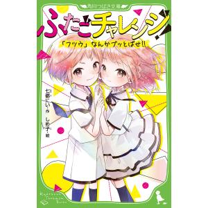 新品・全巻セット】ふたごチャレンジ！ 角川つばさ文庫 1‐10巻セット