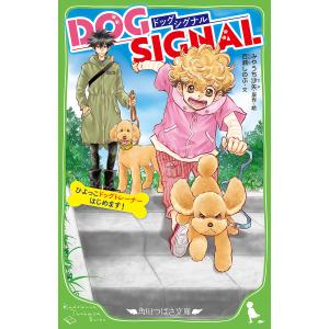 DOG SIGNAL ひよっこドッグトレーナーはじめます!/みやうち沙矢/・絵百瀬しのぶ｜bookfanプレミアム