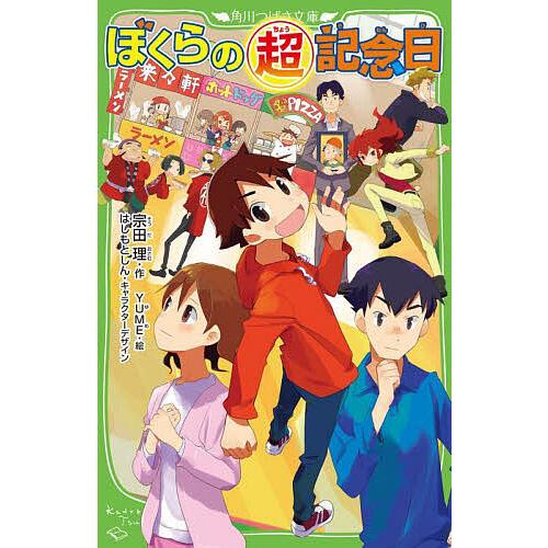 ぼくらの超記念日/宗田理/YUME